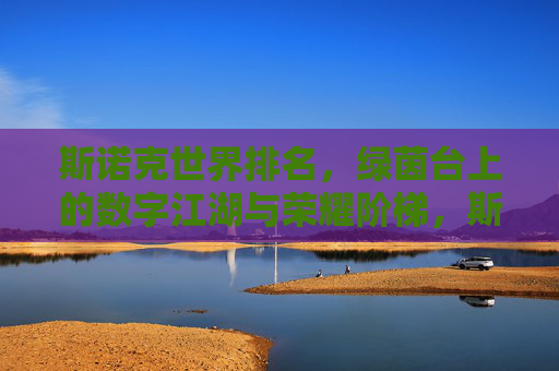 斯诺克世界排名,绿茵台上的数字江湖与荣耀阶梯,斯诺克世界排名,数字江湖的荣耀阶梯