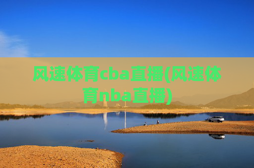 风速体育cba直播(风速体育nba直播)