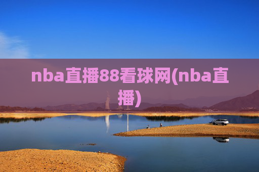 nba直播88看球网(nba直播)