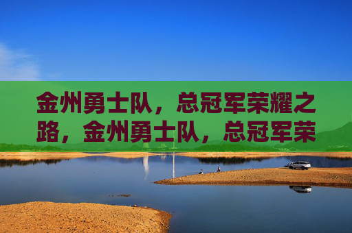 金州勇士队,总冠军荣耀之路,金州勇士队,总冠军荣耀之路