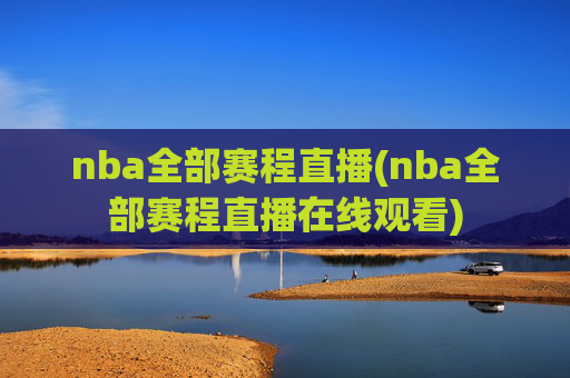 nba全部赛程直播(nba全部赛程直播在线观看)