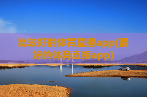 比较好的体育直播app(最好的体育直播app)