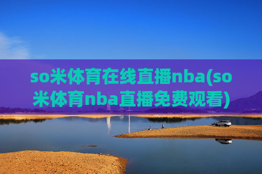so米体育在线直播nba(so米体育nba直播免费观看)