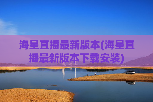 海星直播最新版本(海星直播最新版本下载安装)