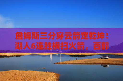 詹姆斯三分穿云箭定乾坤！湖人6连胜横扫火箭，西部霸主初现锋芒，詹姆斯三分穿云箭定乾坤！湖人6连胜横扫火箭，西部霸主初现锋芒