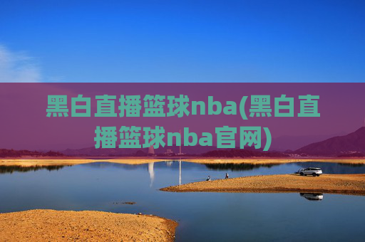 黑白直播篮球nba(黑白直播篮球nba官网)