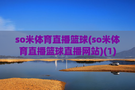 so米体育直播篮球(so米体育直播篮球直播网站)(1)