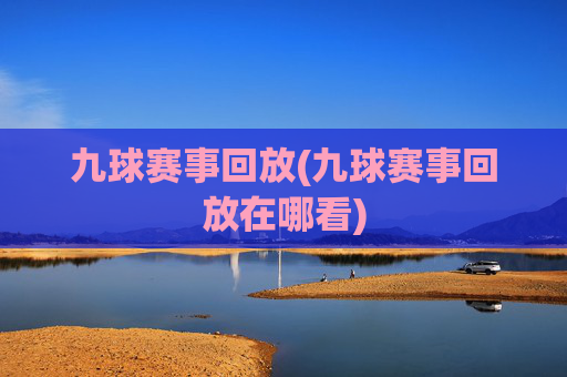 九球赛事回放(九球赛事回放在哪看)