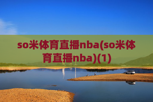 so米体育直播nba(so米体育直播nba)(1)