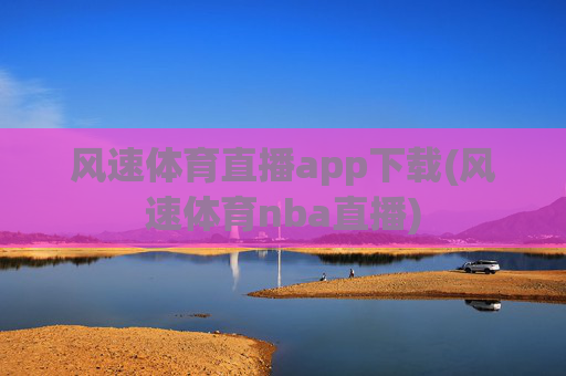 风速体育直播app下载(风速体育nba直播)