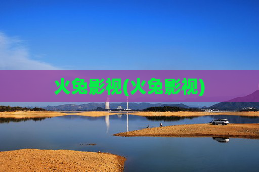 火兔影视(火兔影视)