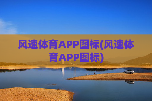 风速体育APP图标(风速体育APP图标)