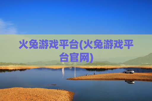 火兔游戏平台(火兔游戏平台官网)