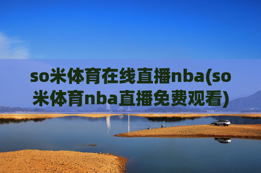 so米体育在线直播nba(so米体育nba直播免费观看)(1)