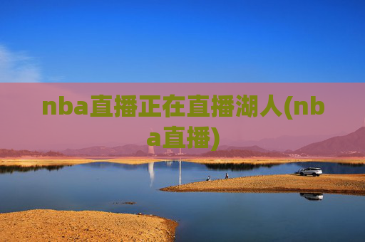 nba直播正在直播湖人(nba直播)