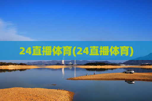 24直播体育(24直播体育)