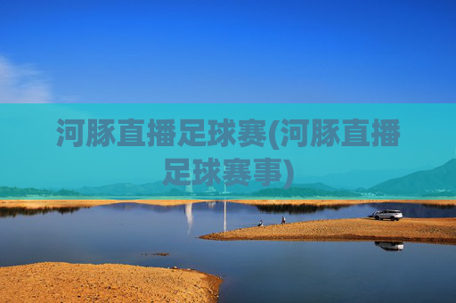 河豚直播足球赛(河豚直播足球赛事)
