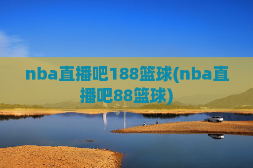 nba直播吧188篮球(nba直播吧88篮球)