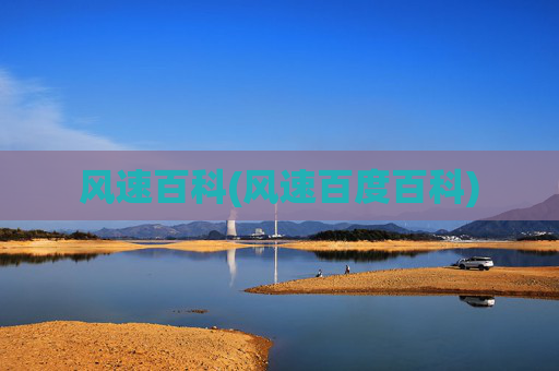 风速百科(风速百度百科)