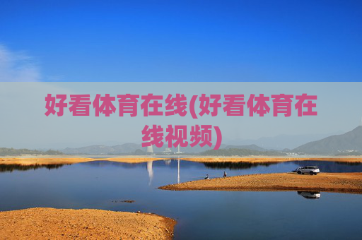 好看体育在线(好看体育在线视频)