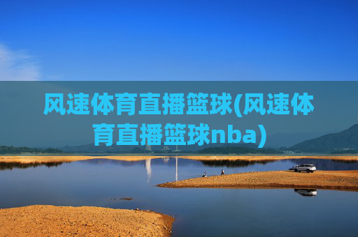风速体育直播篮球(风速体育直播篮球nba)