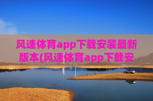 风速体育app下载安装最新版本(风速体育app下载安装最新版本.jica.中国)