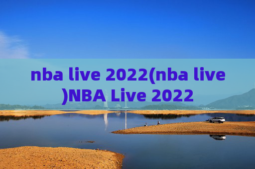 nba live 2022(nba live)NBA Live 2022