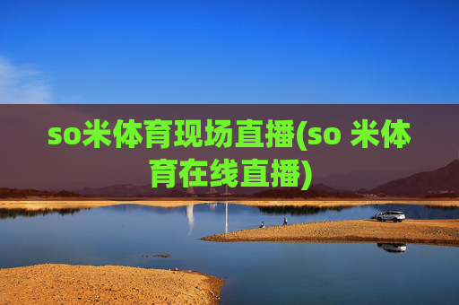 so米体育现场直播(so 米体育在线直播)