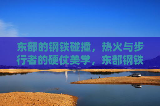 东部的钢铁碰撞,热火与步行者的硬仗美学,东部钢铁碰撞,热火与步行者的硬仗美学