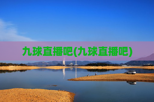 九球直播吧(九球直播吧)
