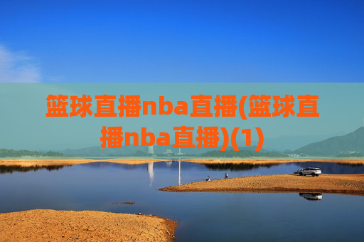 篮球直播nba直播(篮球直播nba直播)(1)