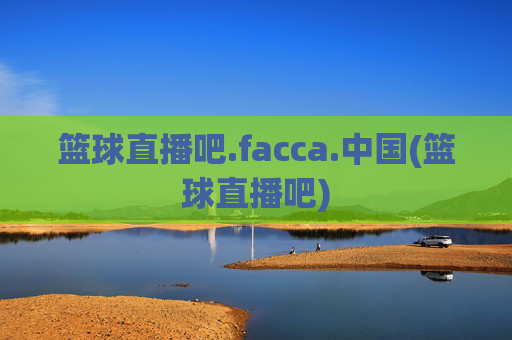 篮球直播吧.facca.中国(篮球直播吧)