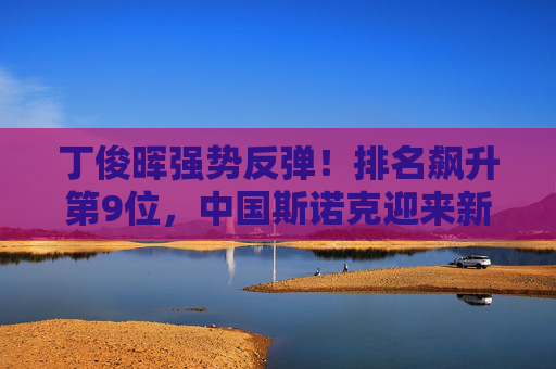 丁俊晖强势反弹!排名飙升第9位,中国斯诺克迎来新希望,丁俊晖强势反弹排名飙升第9位 中国斯诺克迎新希望