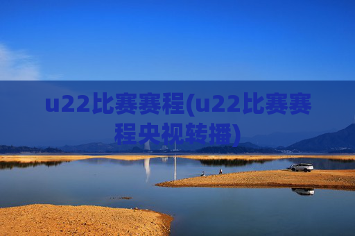u22比赛赛程(u22比赛赛程央视转播)