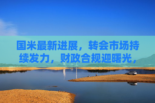 国米最新进展,转会市场持续发力,财政合规迎曙光,多线竞争蓄势待发,国米转会发力财政合规迎曙光,多线竞争蓄势待发