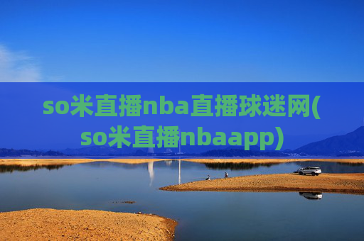 so米直播nba直播球迷网(so米直播nbaapp)