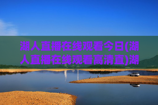 湖人直播在线观看今日(湖人直播在线观看高清直)湖人今日高清直播在线观看