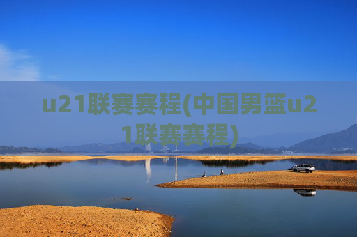 u21联赛赛程(中国男篮u21联赛赛程)