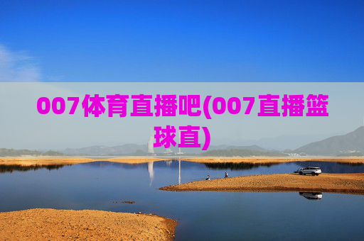 007体育直播吧(007直播篮球直)