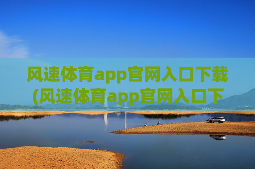 风速体育app官网入口下载(风速体育app官网入口下载no.jica.中国)