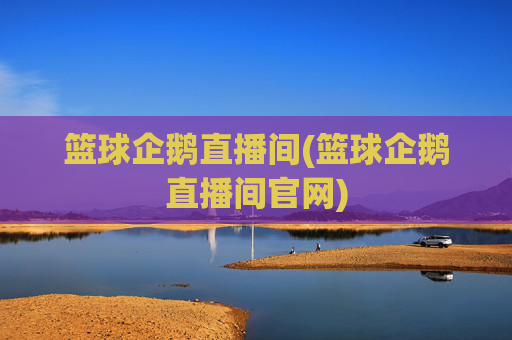 篮球企鹅直播间(篮球企鹅直播间官网)