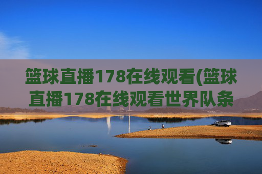 篮球直播178在线观看(篮球直播178在线观看世界队条纹队)