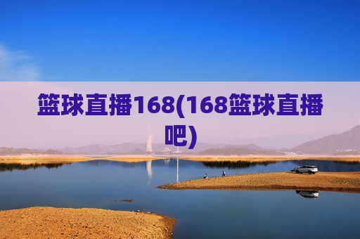 篮球直播168(168篮球直播吧)