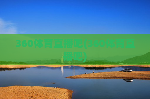 360体育直播吧(360体育直播吧)