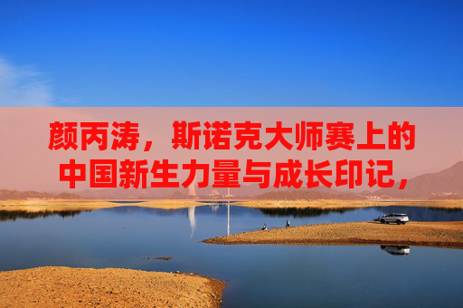颜丙涛,斯诺克大师赛上的中国新生力量与成长印记,颜丙涛,斯诺克大师赛中国新生力量的成长印记