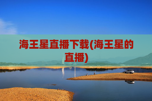 海王星直播下载(海王星的直播)
