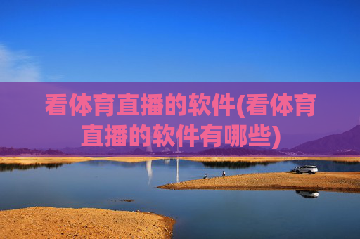 看体育直播的软件(看体育直播的软件有哪些)