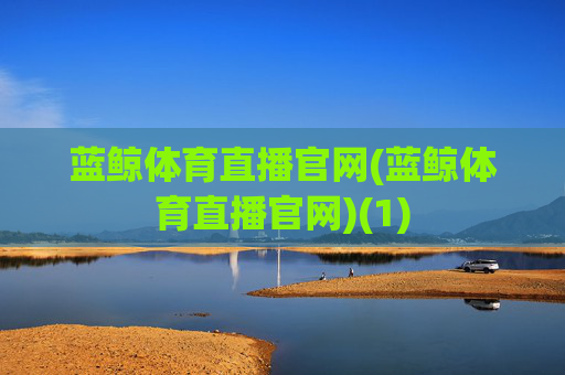 蓝鲸体育直播官网(蓝鲸体育直播官网)(1)