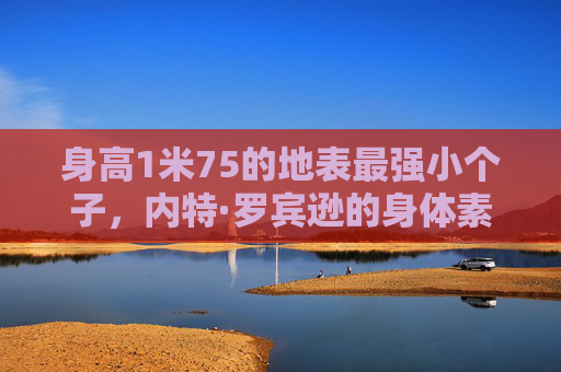 身高1米75的地表最强小个子,内特·罗宾逊的身体素质有多逆天?1米75地表最强小个子内特·罗宾逊身体素质逆天