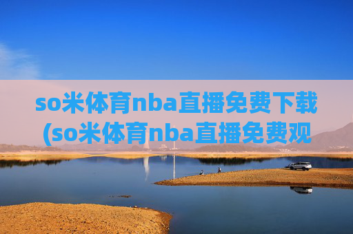 so米体育nba直播免费下载(so米体育nba直播免费观看)so米体育免费NBA直播下载观看